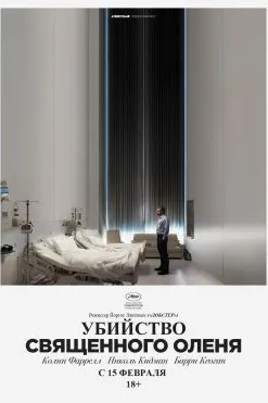 Убийство священного оленя