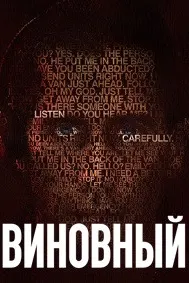 Виновный
