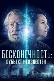 Бесконечность: Субъект неизвестен