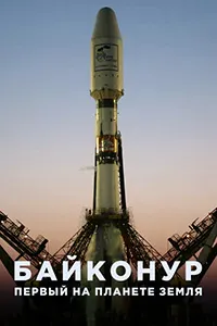 Baikonur. First on Planet Earth