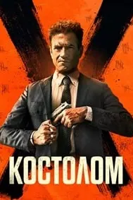 Костолом