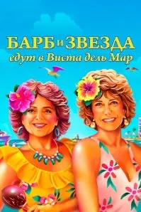 Барб ва Ситора ба Виста-дел-Мар мераванд