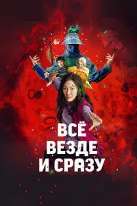 Ҳама чиз дар ҳама ҷо ва якбора
