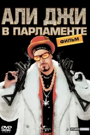 (+18) Али Джи в парламенте