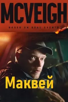 Маквей