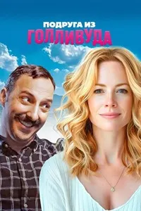 Подруга из Голливуда (Ешьте хлопья!)