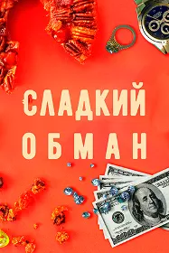 Discovery. Сладкий обман