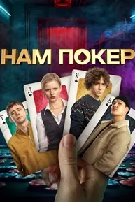 Нам покер