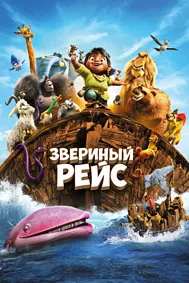Звериный рейс