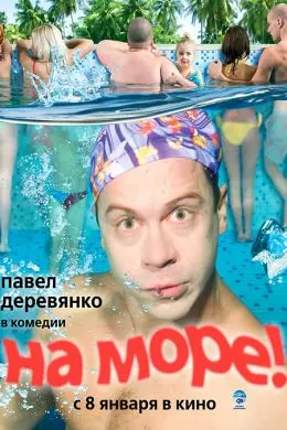 На море