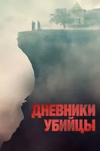 Рӯзномаҳои қотил