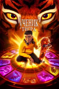 Ученик тигра