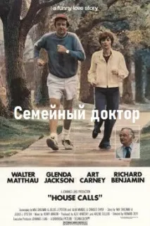 Семейный доктор