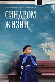 Синдром жизни
