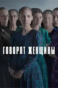Women Talking