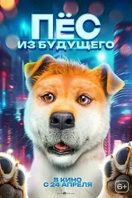 Пёс из будущего