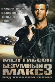 Макси девона 3: Дар зери гунбази тундар