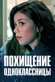 Похищение одноклассницы