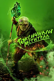 Токсичный мститель