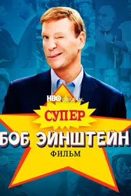 Супер Боб Эйнштейн: Фильм