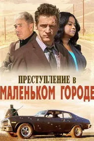 Преступление в маленьком городе
