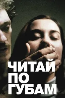 Читай по губам