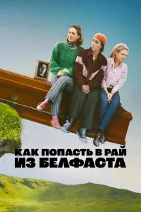 Аз Белфаст ба биҳишт чӣ гуна расидан мумкин