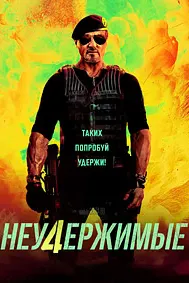 Неудержимые 4