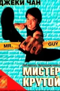 Mr. Nice Guy