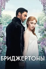 Бриджертоны