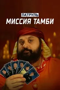 Патрул. Миссияи Тамби