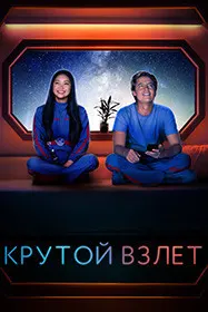 Крутой взлёт