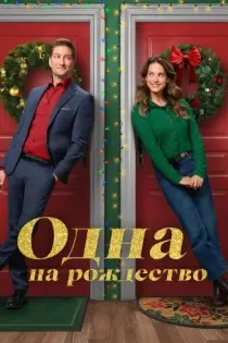 Танҳо дар мавлуди Исо