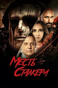 Интиқоми сталкер (Қатли ом дар қабристон 2: Интиқоми Деймон)