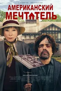 Американский мечтатель