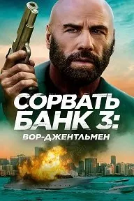 Сорвать банк 3: Вор-джентльмен