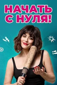 Начать с нуля