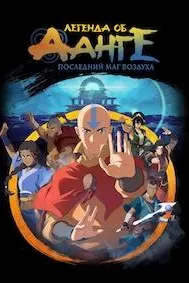 Легенда об Аанге: Последний маг воздуха