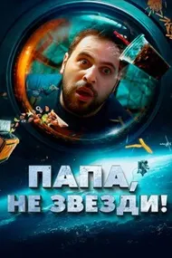 Папа, не звезди!