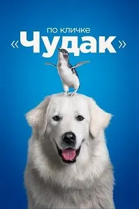 По кличке «Чудак» (Чудак)