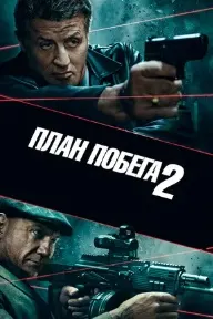 План побега 2