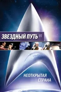 Стартрек / Звездный путь 6: неоткрытая страна