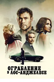 Ограбление в Лос-Анджелесе