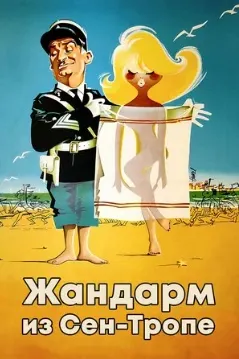 Жандарм аз Сен-Тропе