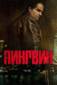 Пингвин
