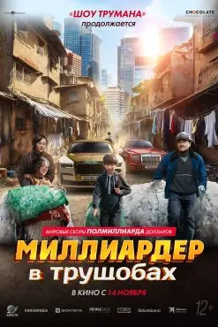 Миллиардер дар фақирхонаҳо