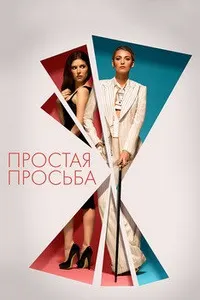 Простая просьба