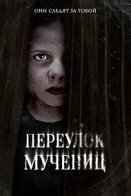 Переулок Мучениц (Улица мучеников)