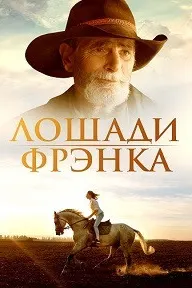 Лошади Фрэнка