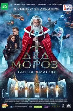 Santa Claus. Battle of the Magi